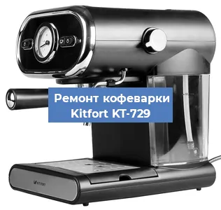 Чистка кофемашины Kitfort KT-729 от кофейных масел в Воронеже